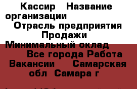 Кассир › Название организации ­ Fusion Service › Отрасль предприятия ­ Продажи › Минимальный оклад ­ 28 800 - Все города Работа » Вакансии   . Самарская обл.,Самара г.